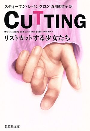 CUTTING 集英社文庫