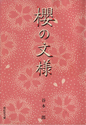 櫻の文様紫紅社文庫