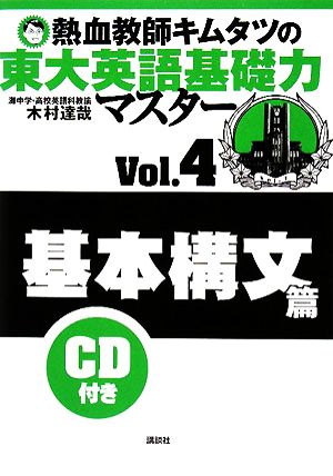 熱血教師キムタツの東大英語基礎力マスター(Vol.4) 基本構文篇