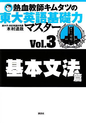 熱血教師キムタツの東大英語基礎力マスター(Vol.3) 基本文法篇