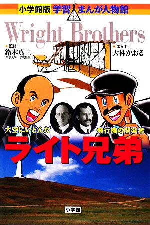 ライト兄弟 大空にいどんだ飛行機の開発者 小学館版 学習まんが人物館