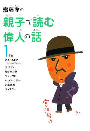 齋藤孝の親子で読む偉人の話 1年生 齋藤孝の親子で読む偉人の話1