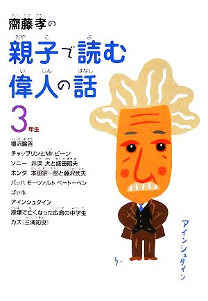 齋藤孝の親子で読む偉人の話 3年生 齋藤孝の親子で読む偉人の話3