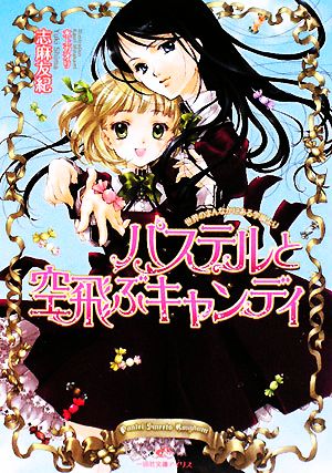 パステルと空飛ぶキャンディ 一迅社文庫アイリス