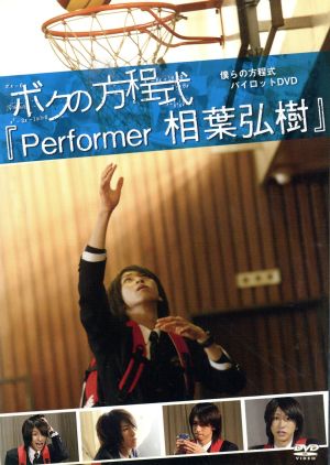 僕らの方程式パイロットDVD ボクの方程式「Performer」相葉弘樹