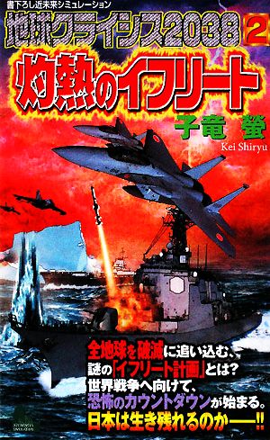 地球クライシス2038(2) 灼熱のイフリート ジョイ・ノベルス