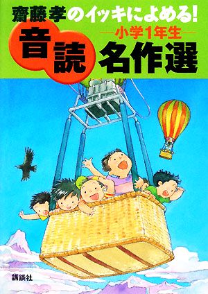 齋藤孝のイッキによめる！音読名作選 小学1年生