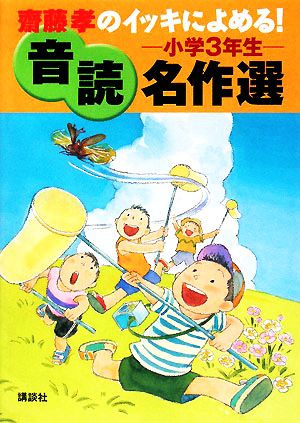 齋藤孝のイッキによめる！音読名作選 小学3年生