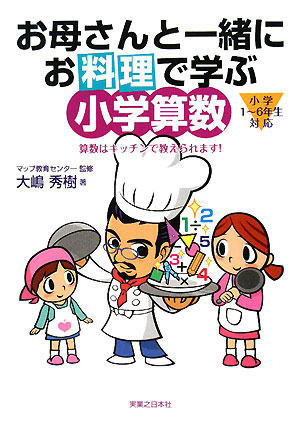 お母さんと一緒にお料理で学ぶ小学算数 算数はキッチンで教えられます！