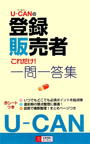 U-CANの登録販売者これだけ！一問一答集