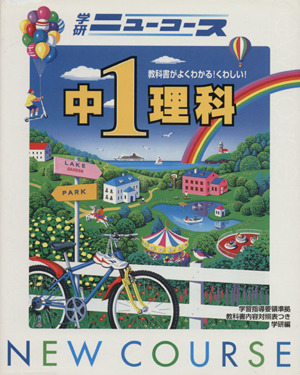 中1理科 新版 学研ニューコース