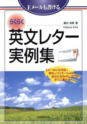 Eメールもかける らくらく英文レター実例集