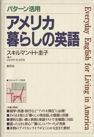 パターン活用 アメリカ 暮らしの英語