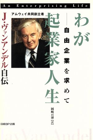 わが起業家人生 J.ヴァンアンデル自伝 自由企業を求めて