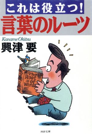 これは役立つ！言葉のルーツPHP文庫