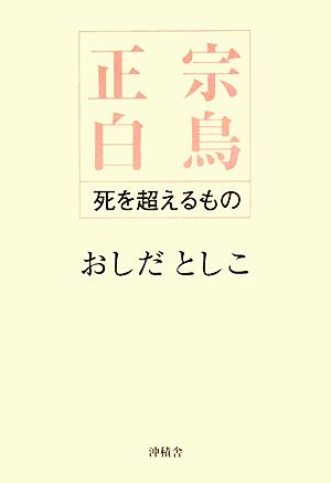 正宗白鳥死を超えるもの