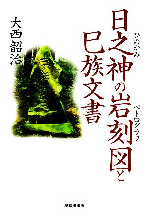 日之神の岩刻図と巳族文書