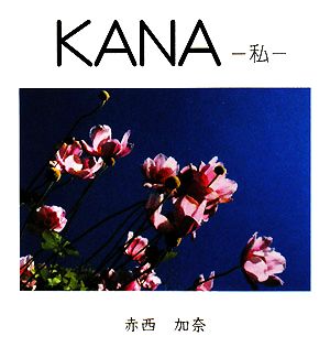 KANA 私