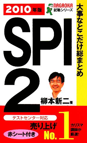 大事なとこだけ総まとめ SPI2(2010年版)NAGAOKA就職シリーズ