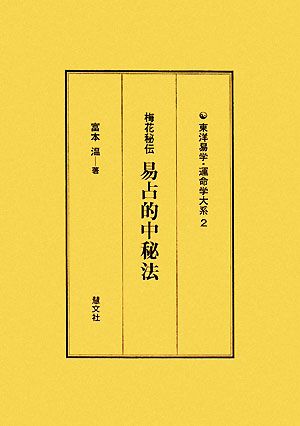 梅花秘伝 易占的中秘法 東洋易学・運命学大系2