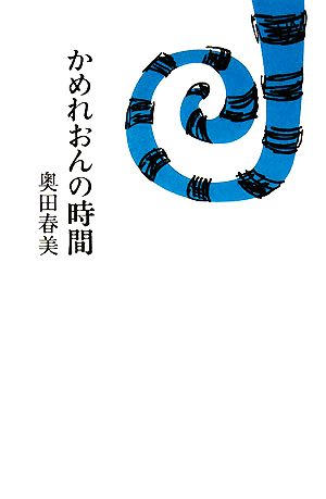 かめれおんの時間