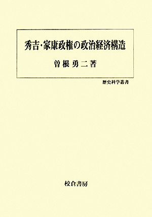 秀吉・家康政権の政治経済構造歴史科学叢書