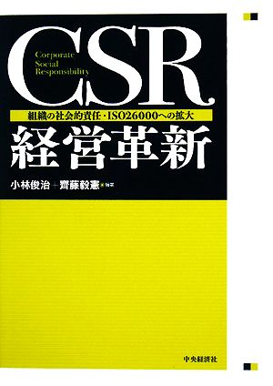 CSR経営革新組織の社会的責任・ISO26000への拡大