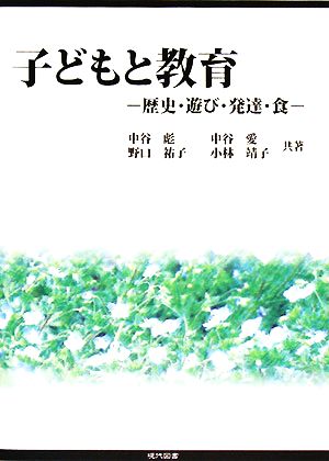 子どもと教育 歴史・遊び・発達・食