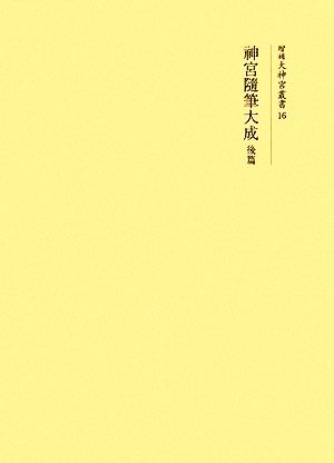 神宮隨筆大成(後篇) 増補大神宮叢書16