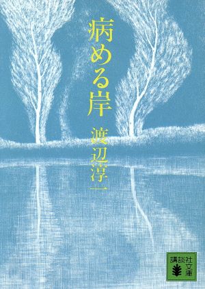 病める岸講談社文庫