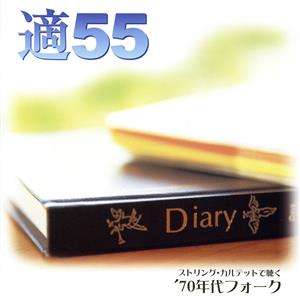 適55～ストリング・カルテットで聴く'70年代フォーク