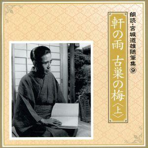 朗読・宮城道雄随筆集(9)「軒の雨」「古巣の梅」〈上〉