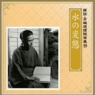 朗読・宮城道雄随筆集(11)「水の変態」