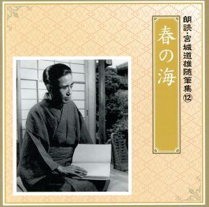 朗読・宮城道雄随筆集(12)「春の海」