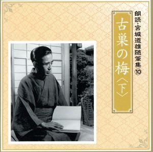 朗読・宮城道雄随筆集(10)「古巣の梅」＜下＞