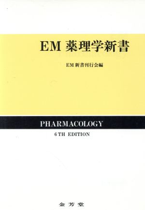 EM薬理学新書 改訂6版