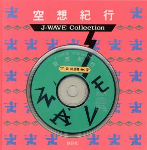 J-WAVE コレクション 空想紀行