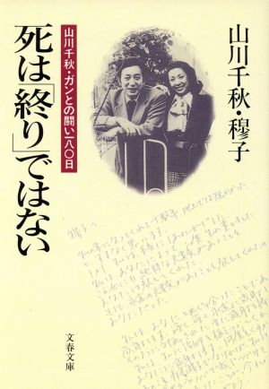 死は「終り」ではない 山川千秋・ガンとの闘い180日 文春文庫