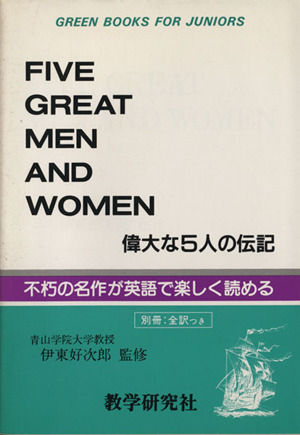 偉大な5人の伝記