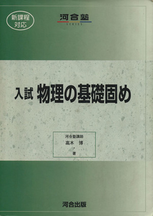 入試 物理の基礎固め