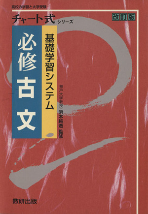 チャート式 基礎学習システム 必修 古文 改訂版(1997年版) チャート式シリーズ