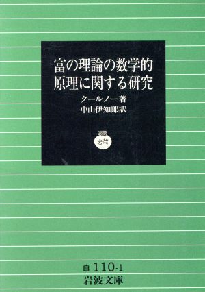 富の理論の数学的原理に関する研究 岩波文庫