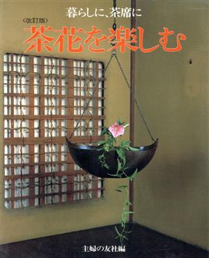 暮らしに、茶席に茶花を楽しむ