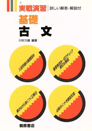 実戦演習 基礎 古文