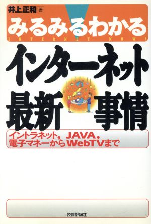 みるみるわかるインターネット最新事情