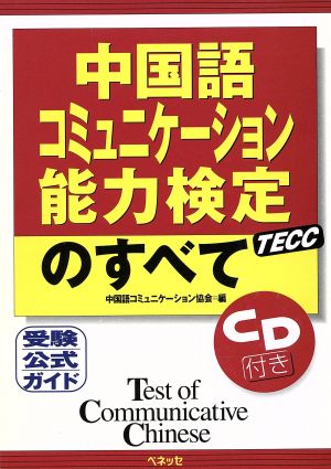 中国語コミュニケーション能力検定のすべて