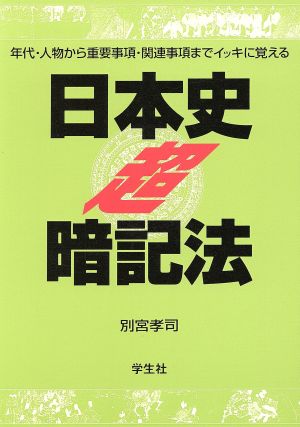 日本史〈超〉暗記法