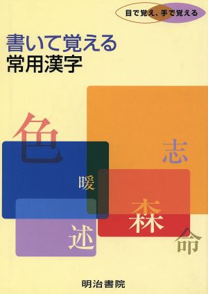 書いて覚える 常用漢字