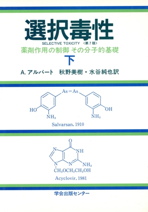 選択毒性 薬剤作用の制御その分子的基礎(下)