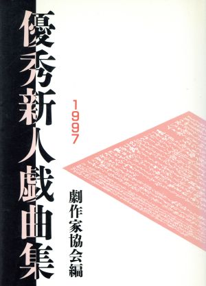 優秀新人戯曲集(1997)